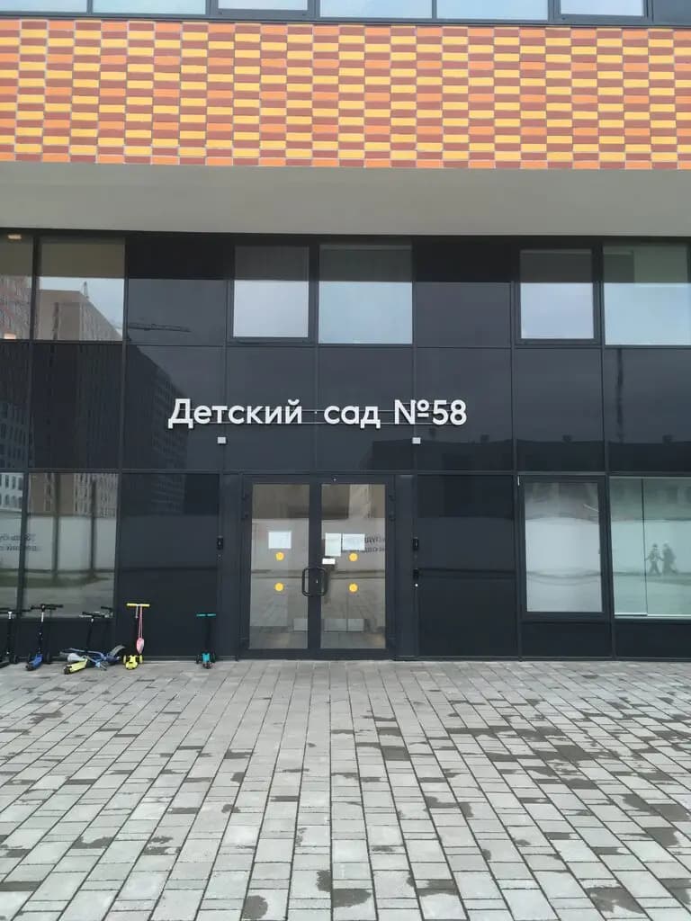 Детский сад № 58 Мозаика — фото 4