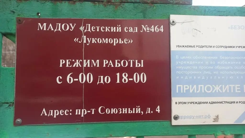 Детский сад № 464 Лукоморье — фото 4