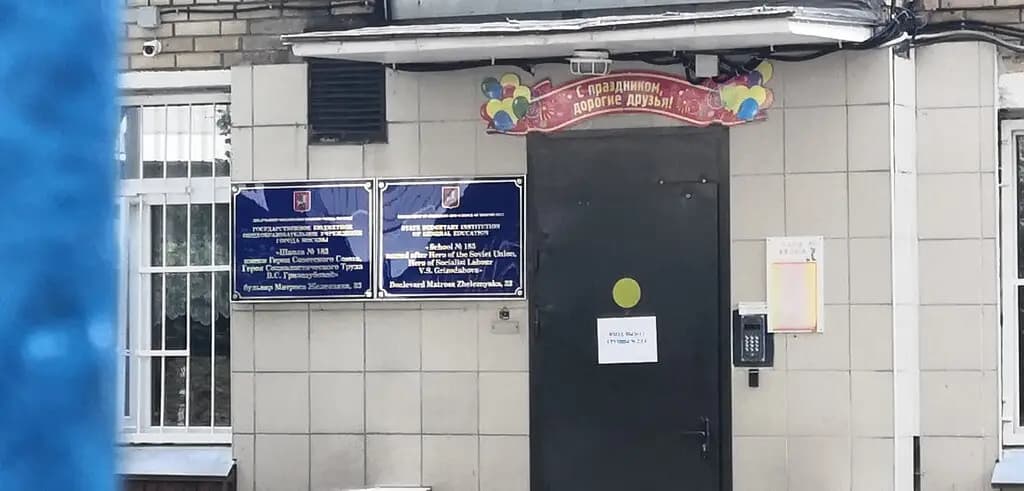 Школа № 185 имени Героя Советского Союза, Героя Социалистического Труда В.С. Гризодубовой, корпус № 3 — фото 4