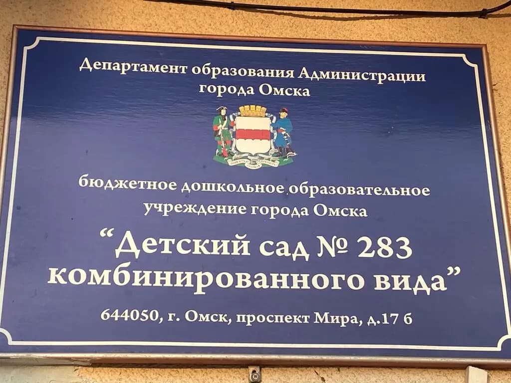 Детский сад № 283 комбинированного вида — фото 5