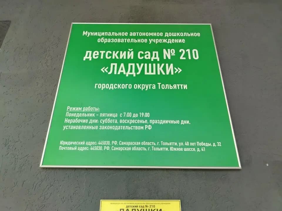Детский сад № 210 Ладушки — фото 4