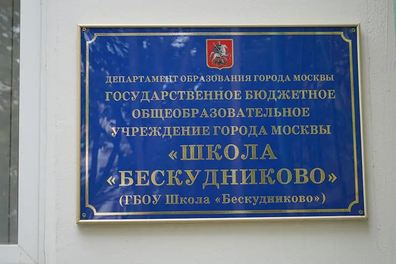 Школа Бескудниково, дошкольный корпус № 1 — фото 4
