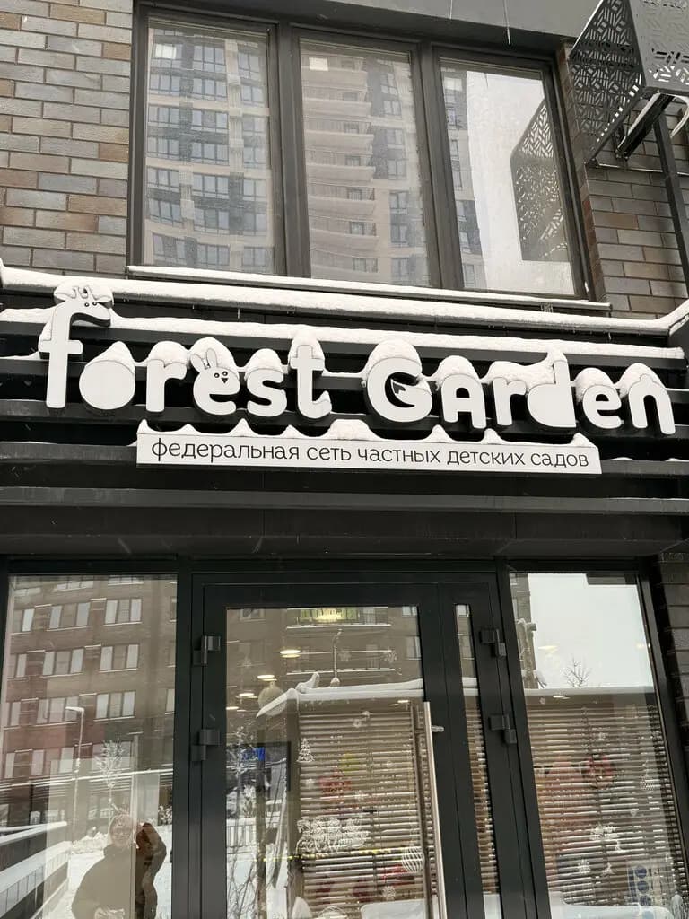 Forest Garden — фото 10