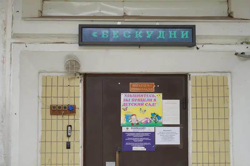 Школа Бескудниково, дошкольный корпус № 4 — фото 4