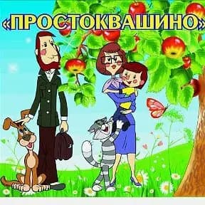 Простоквашино — фото 2