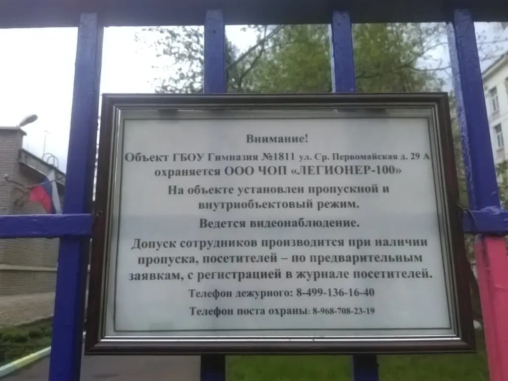 Школа № 1811 Восточное Измайлово, дошкольный корпус № 16 — фото 5