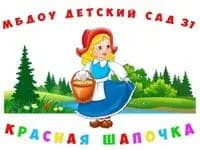 Детский сад № 31 Красная шапочка — фото 3