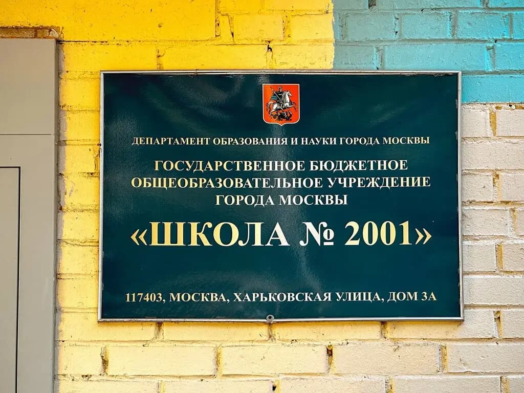 Школа № 2001, дошкольный корпус Южная сказка — фото 4