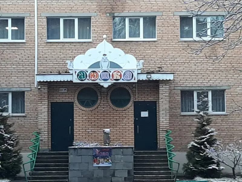 Лицей № 12, дошкольное отделение Аюшка, корпус № 1 — фото 2