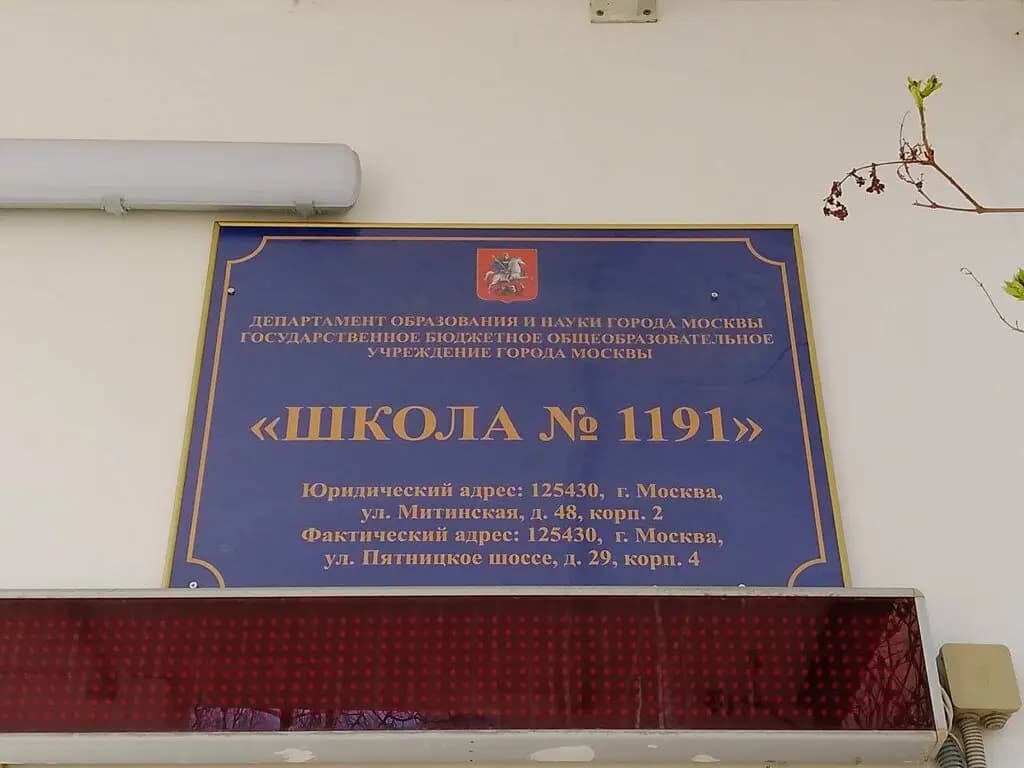 Школа № 1191, здание № 4 Журавушка — фото 4