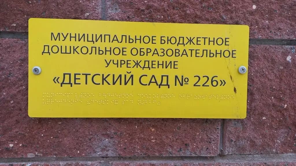 Детский сад № 226 Оленёнок — фото 4