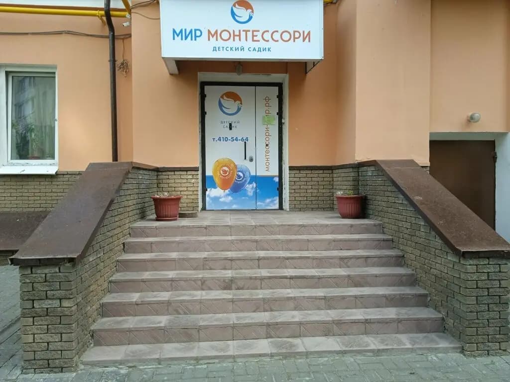 Мир Монтессори — фото 2