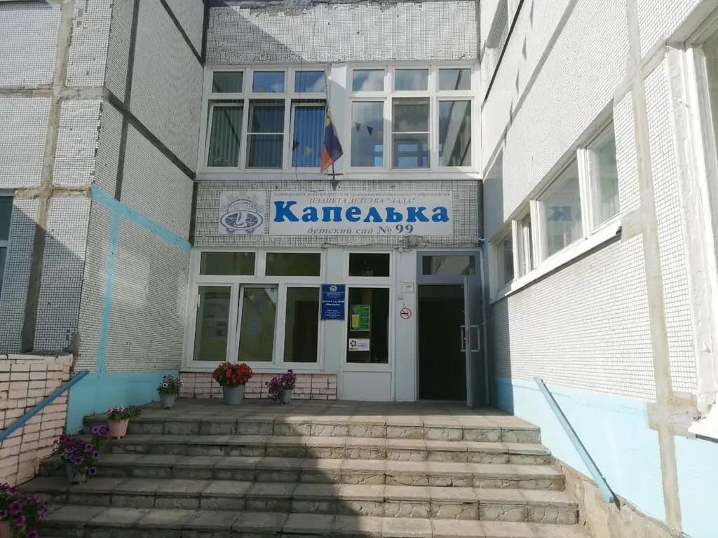 Детский сад № 99 Капелька — фото 4