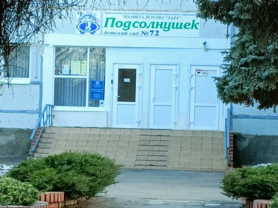 Детский сад № 72 Подсолнушек — фото 2