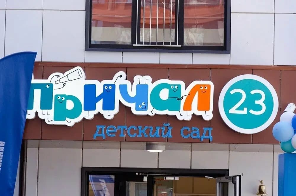 Детский сад № 23 Причал — фото 4