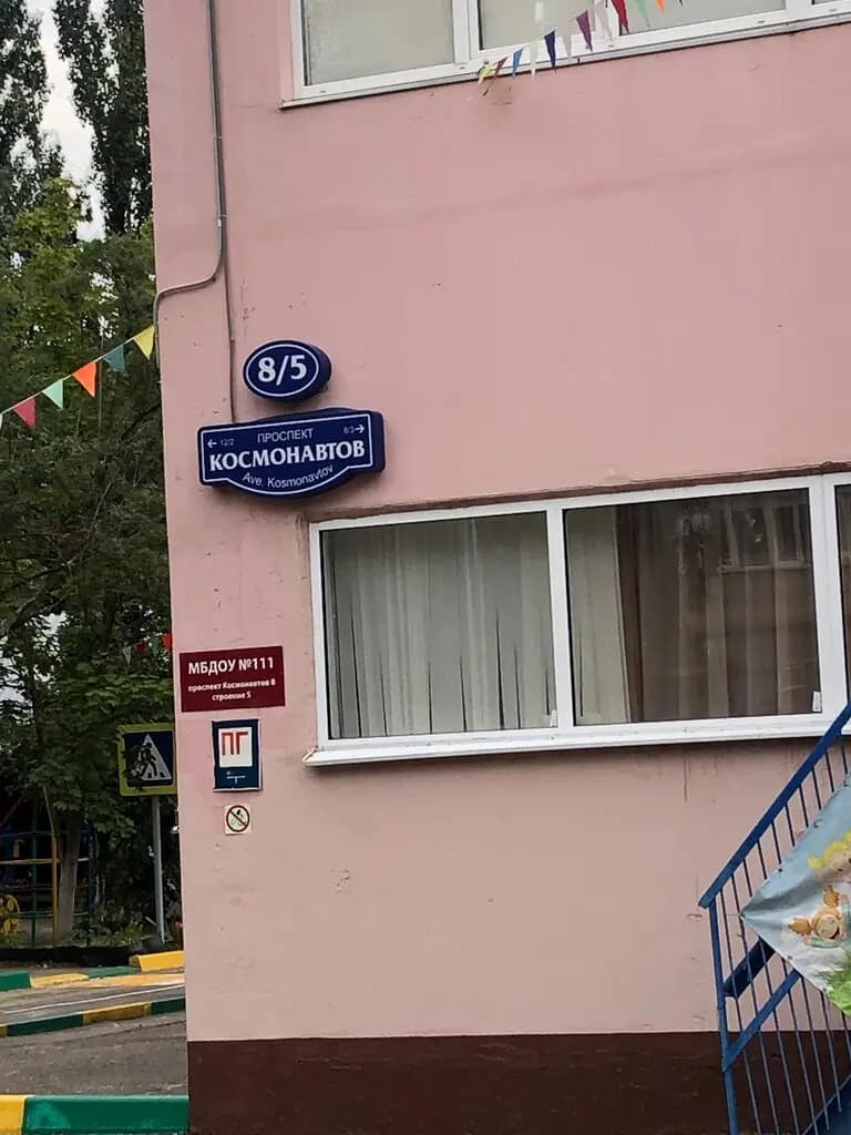 Детский сад № 111 Нивушка — фото 6