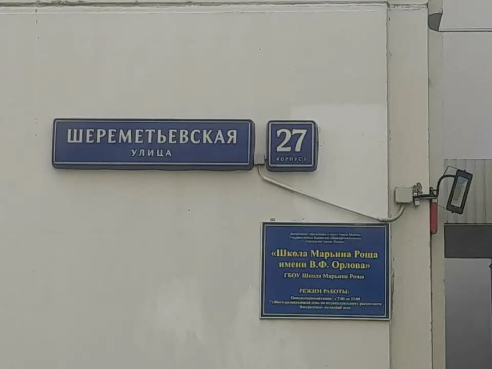 Школа Марьина Роща имени В.Ф. Орлова, дошкольное отделение Изумрудный город — фото 6