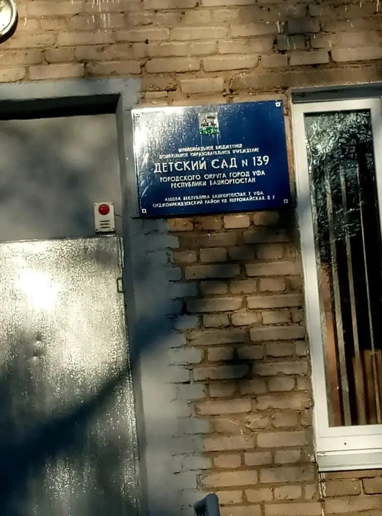 Детский сад № 139 общеразвивающего вида — фото 9