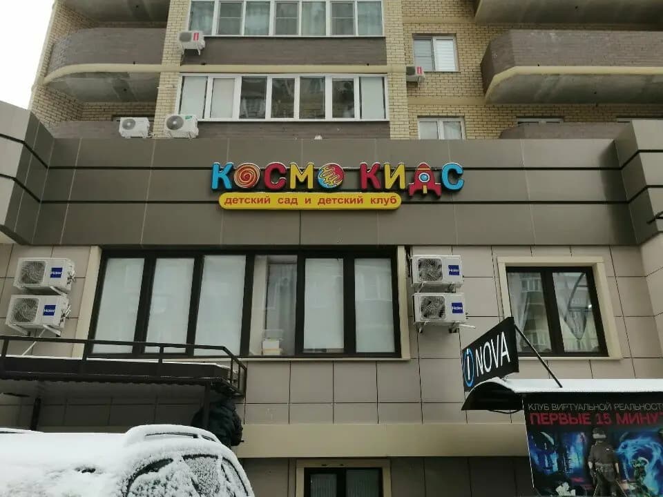 Космо Кидс — фото 2