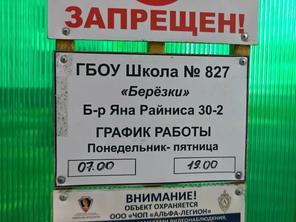 Школа № 827, дошкольное здание № 4 Берёзки — фото 4