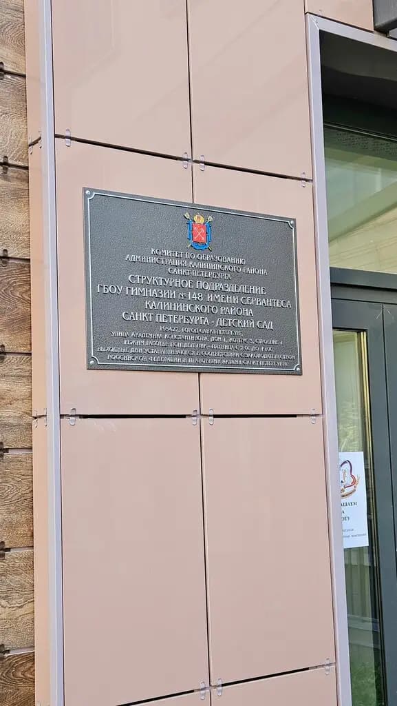 Гимназия № 148 имени Сервантеса, дошкольное отделение — фото 4