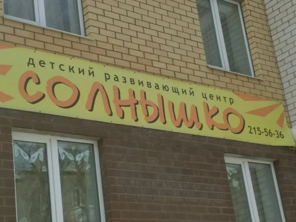 Солнышко — фото 4