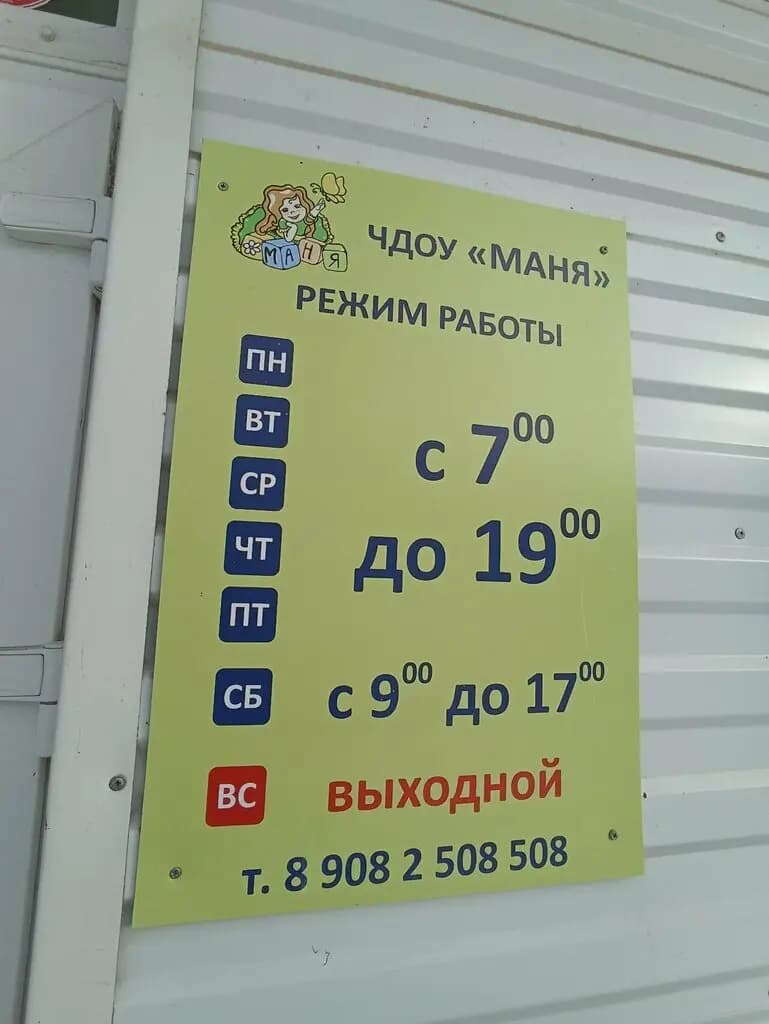 Маня, частное дошкольное образовательное учреждение — фото 4