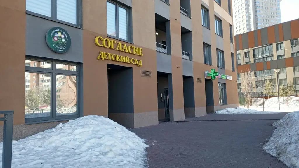 Детский сад-школа Согласие — фото 7