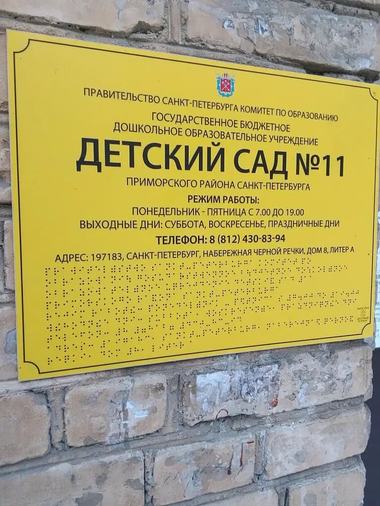 Детский сад № 11 — фото 3