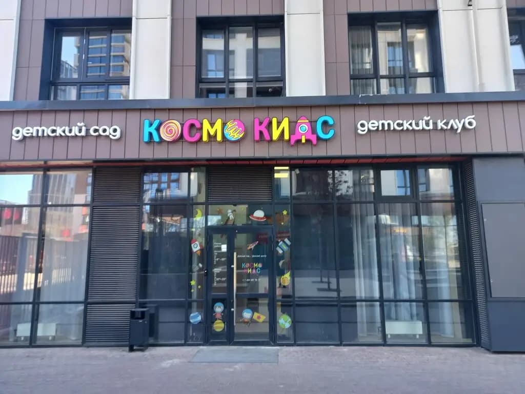 Космо Кидс — фото 2