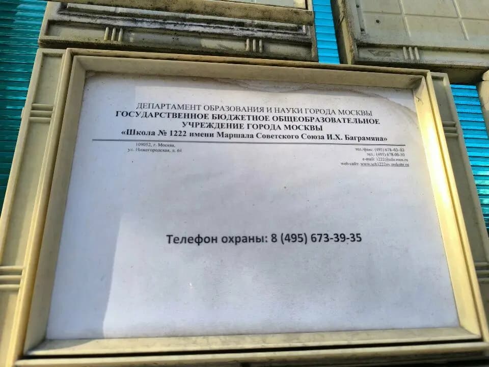 Школа № 1222 имени Маршала Советского Союза И.Х. Баграмяна, дошкольный корпус № 7 — фото 4