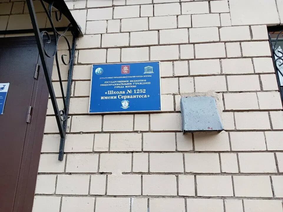 Школа № 1252 имени Сервантеса, дошкольные группы — фото 2