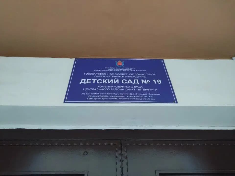 Детский сад № 19 комбинированного вида, первая площадка — фото 5
