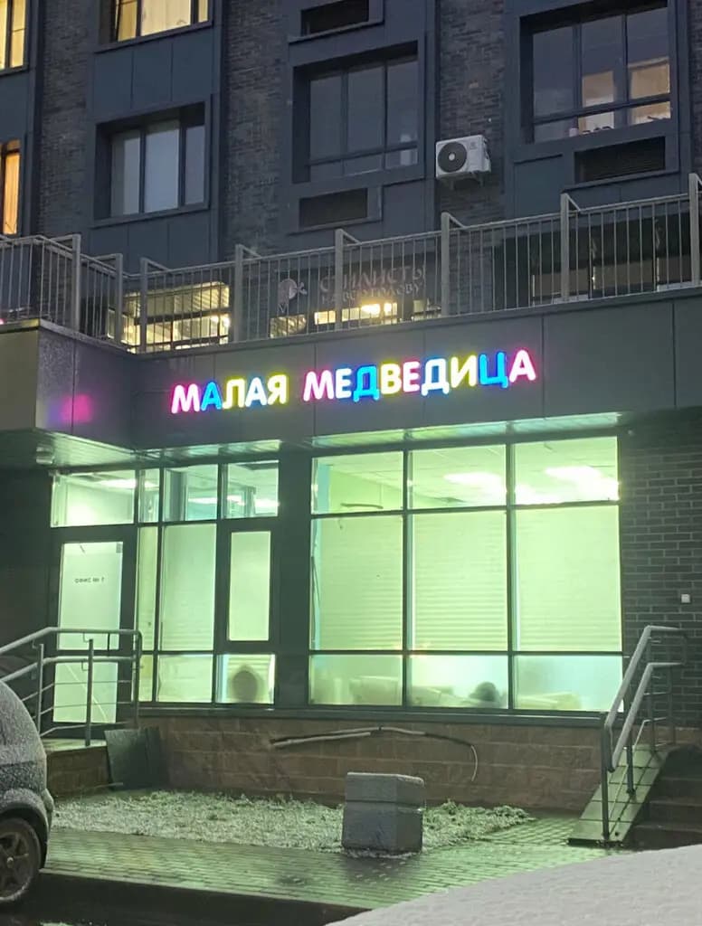 Малая Медведица — фото 2