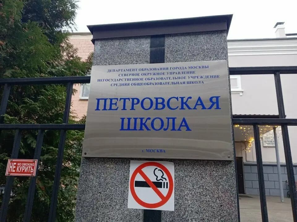 Петровская школа — фото 3