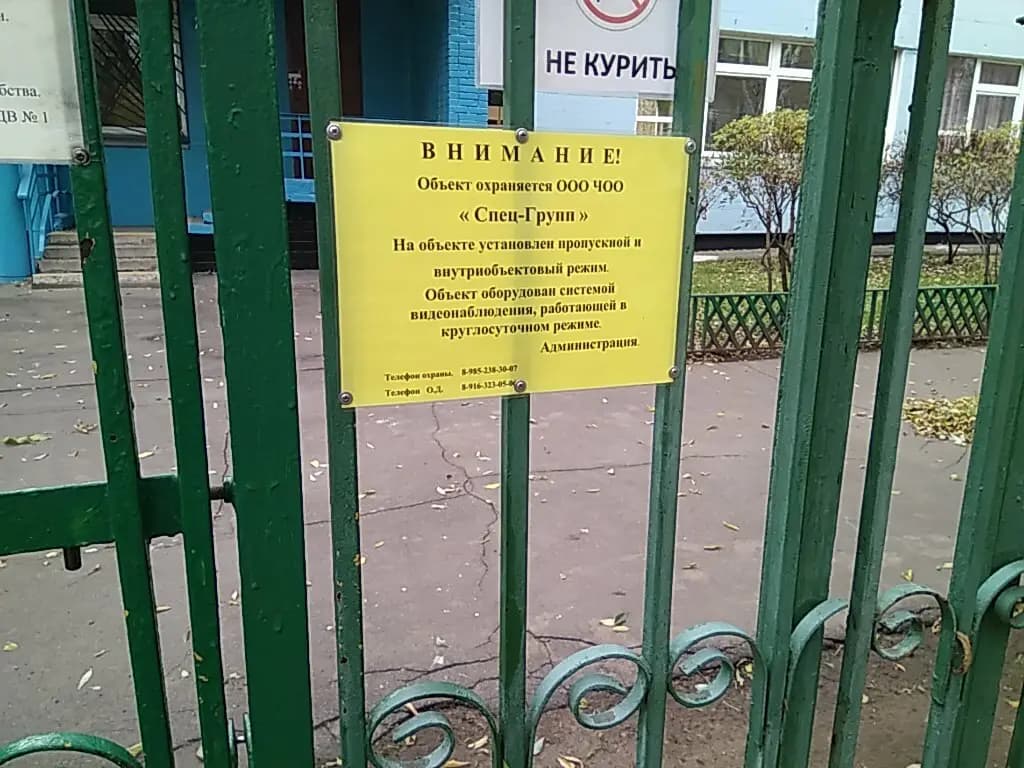 Школа № 1413, корпус дошкольного воспитания № 1 — фото 3