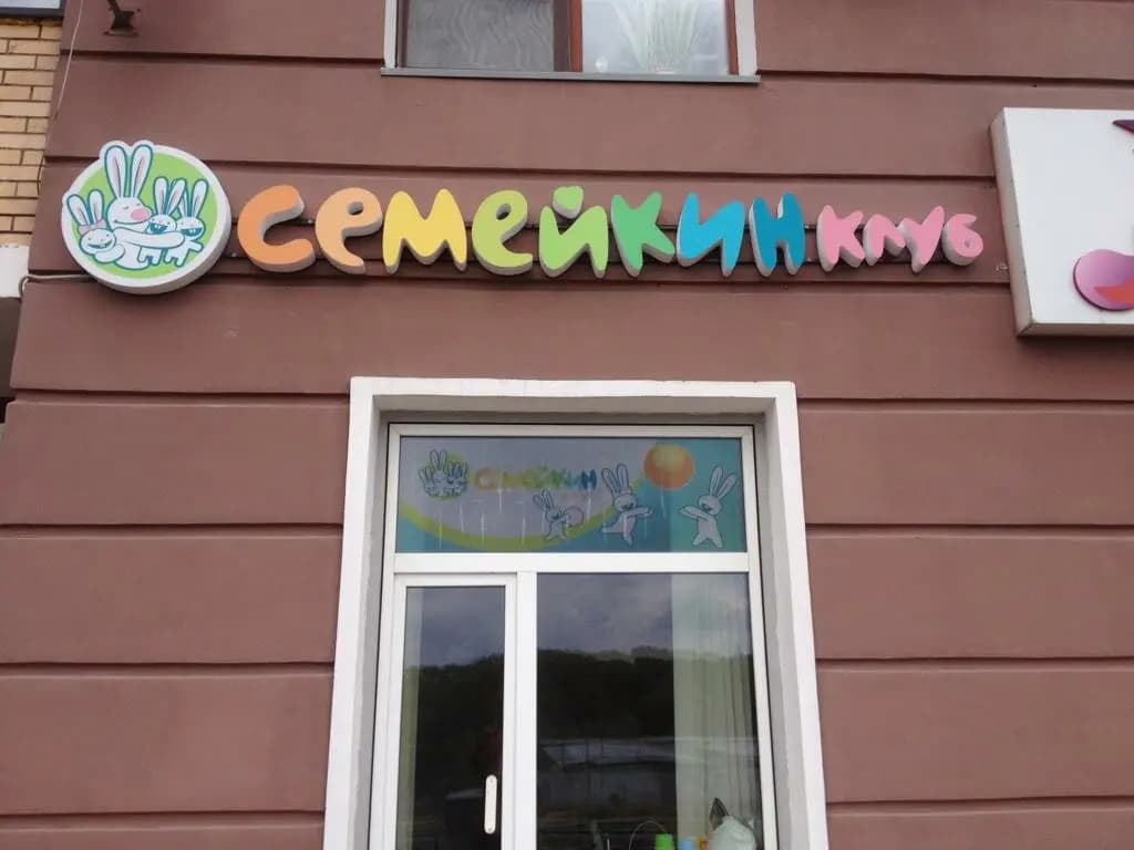 Семейкин клуб — фото 2