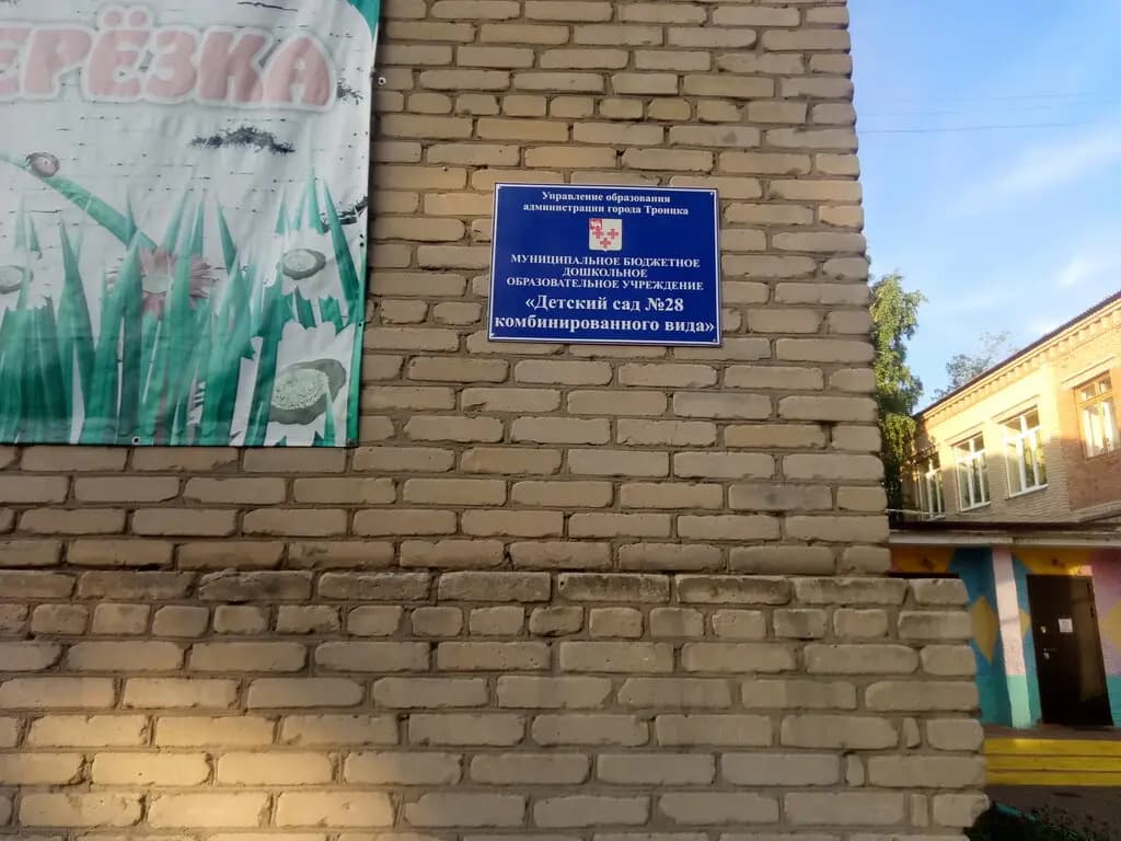 Детский сад № 28 Берёзка — фото 3