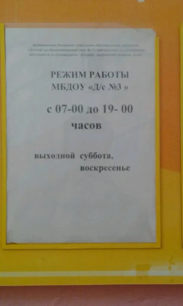 Детский сад № 3 — фото 4