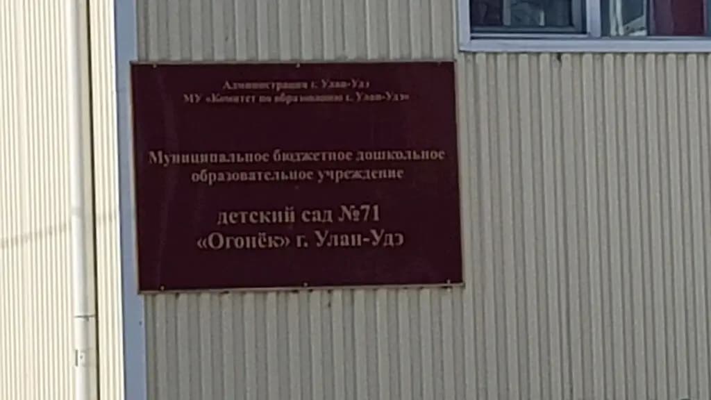 Детский сад № 71 Огонёк — фото 3