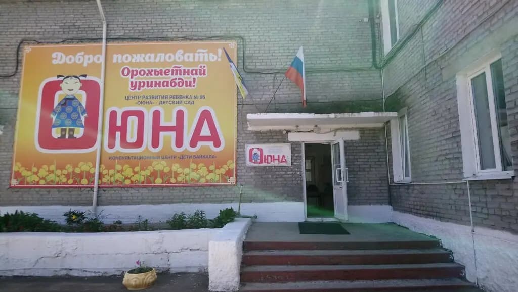 Детский сад № 86 Оюна — фото 2