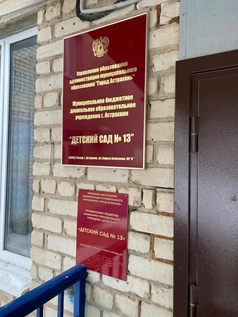 Детский сад № 13