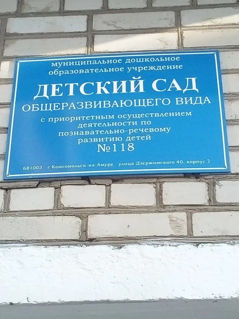 Детский сад № 118 — фото 2