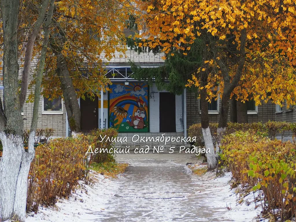 Детский сад № 5 Радуга — фото 3