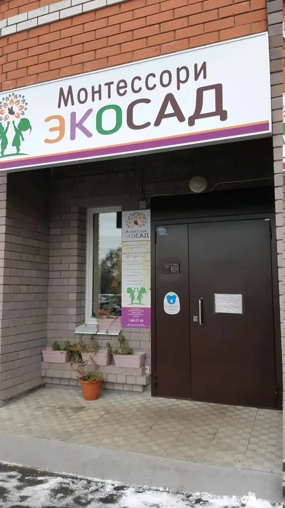 Экосад Монтессори — фото 2