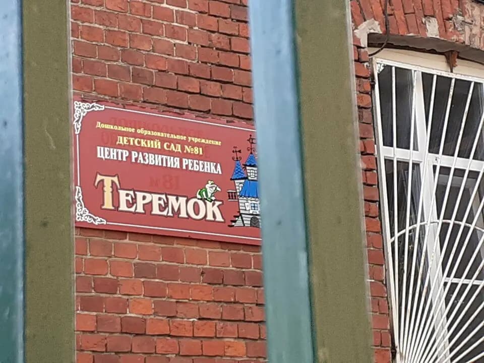 Детский сад № 81 Теремок — фото 3