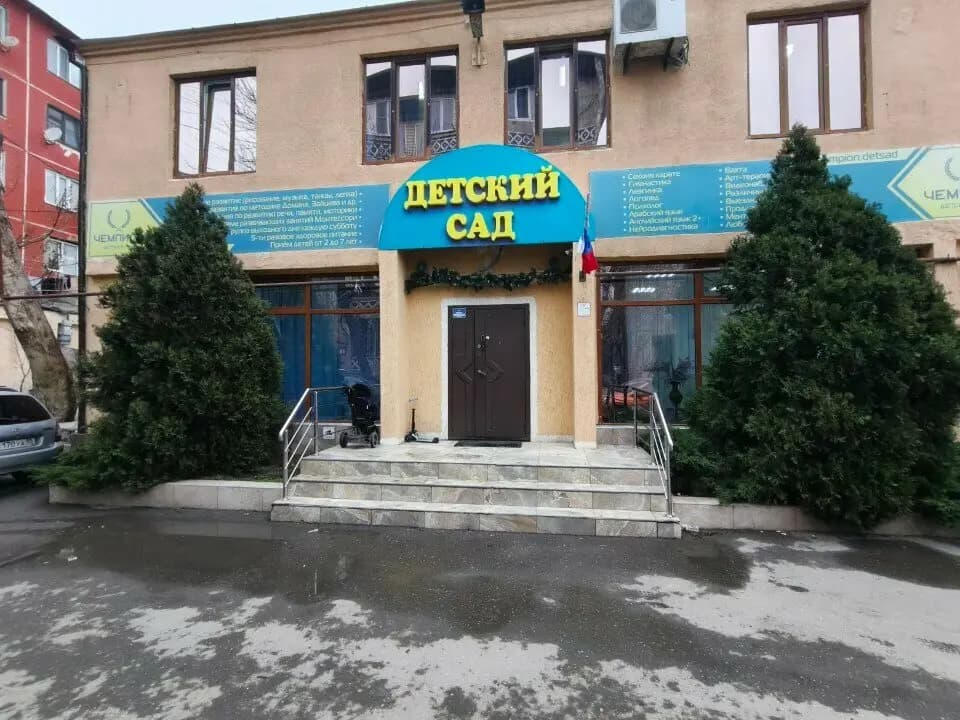 Детский сад Чемпион — фото 2