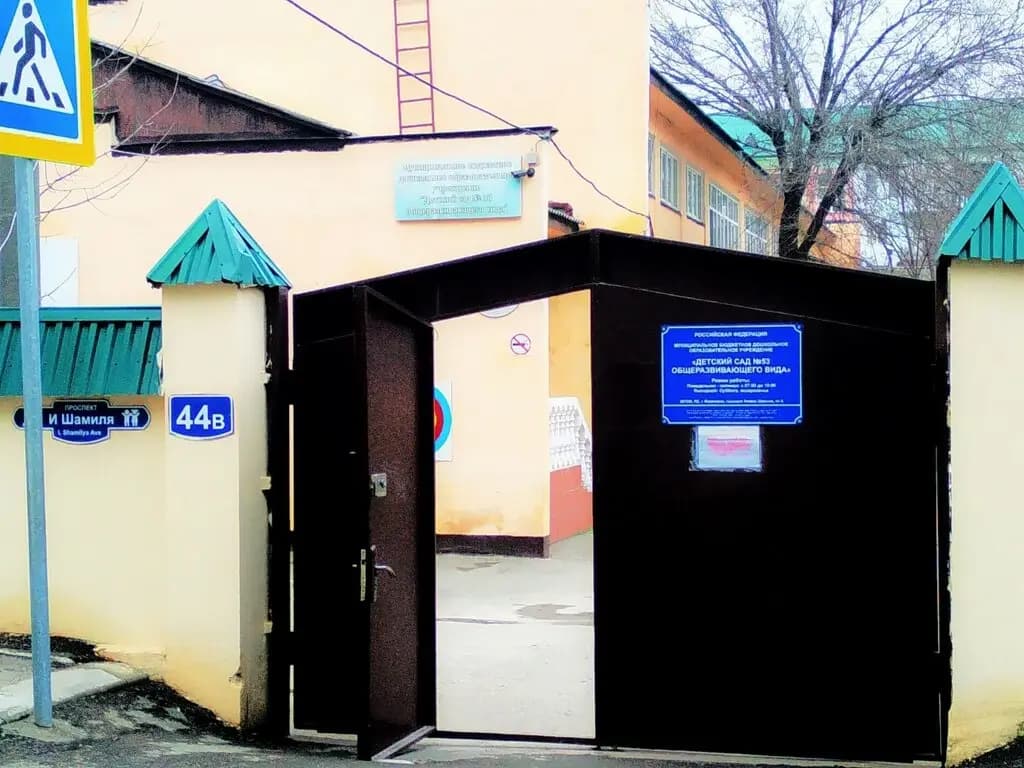 Детский сад № 53