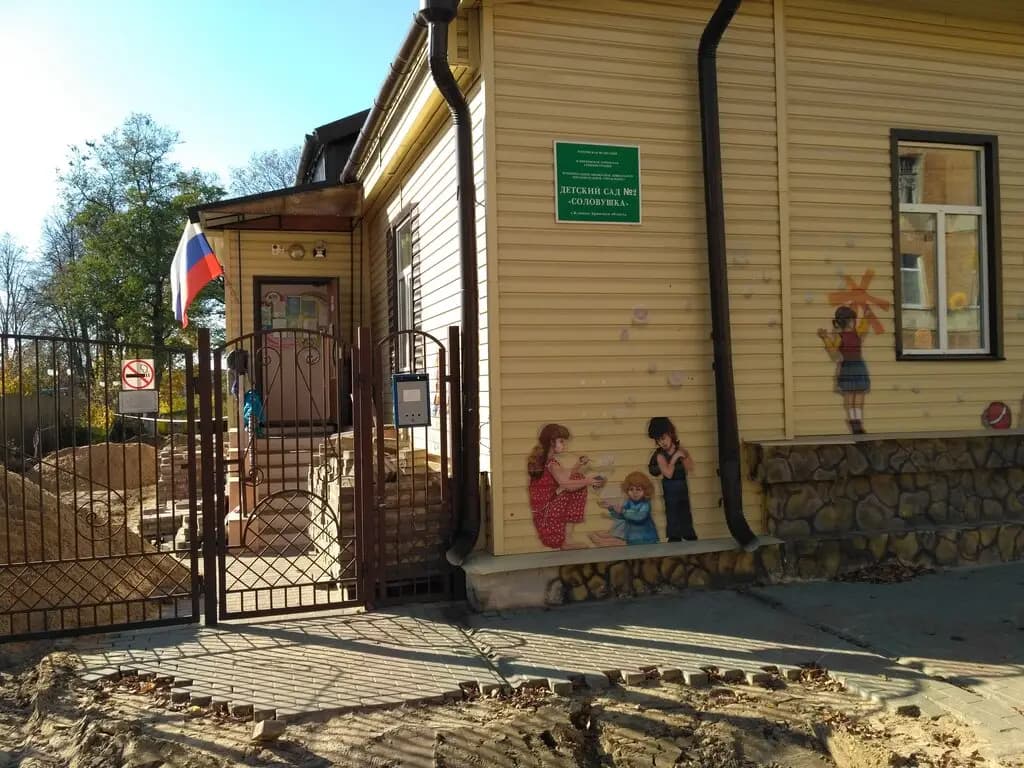 Детский сад № 2 Соловушка — фото 2