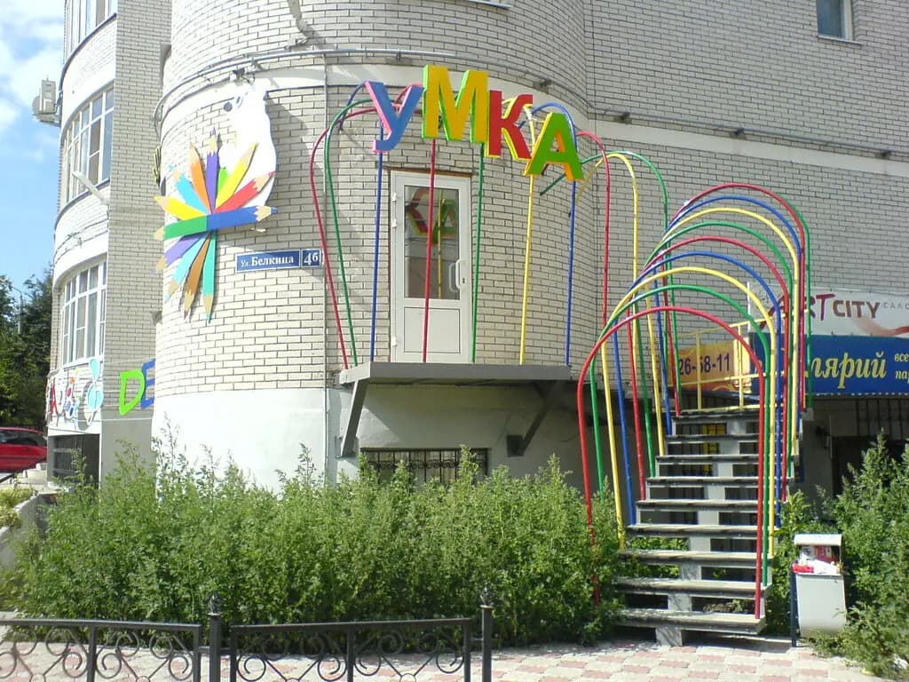 Детский центр Умка — фото 2